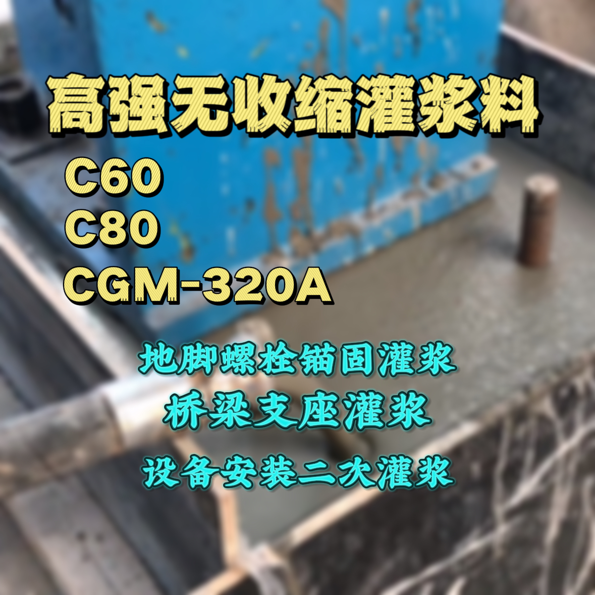 靖宇灌浆料加水多了、稀了会有什么影响？